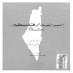 [كتاب] إسرائيل/ فلسطين غداً: أطلس استقرائي