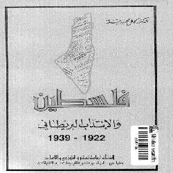 [كتاب] فلسطين والانتداب البريطاني
