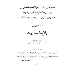 [كتاب] فلسطين في نهاية العصر العثماني = ولاية بيروت