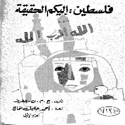 [كتاب] فلسطين: إليكم الحقيقة | الجزء الأول