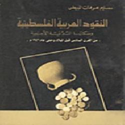 [كتاب] النقود العربية الفلسطينية وسكتها المدنية الأجنبية