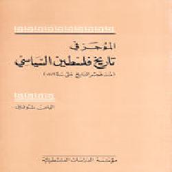 [كتاب] الموجز في تاريخ فلسطين السياسي