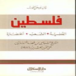 [كتاب] فلسطين: القضية، الشعب، الحضارة