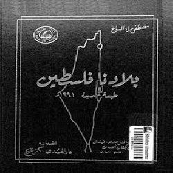 [كتاب] بلادنا فلسطين | الجزء الأول