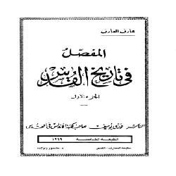 [كتاب] المفصل في تاريخ القدس | الجزء الأول