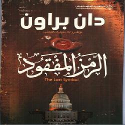 [كتاب] الرمز المفقود