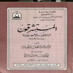 [كتاب] المستشرقون الناطقون بالإنجليزية: دراسة نقدية