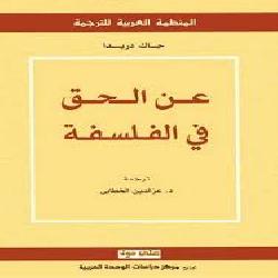 [كتاب] عن الحق في الفلسفة