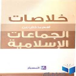 [كتاب] خلاصات أهم ما كتب عن الجماعات الإسلامية