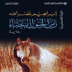 [كتاب] زمن الخيول البيضاء