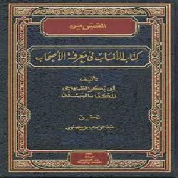 [كتاب] المقتبس من كتاب الأنساب في معرفة الأعراب