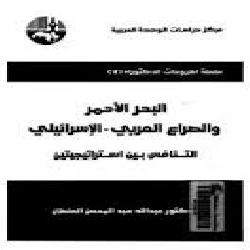 [كتاب] البحر الأحمر والصراع العربي - الإسرائيلي: التنافس بين استراتيجيتين