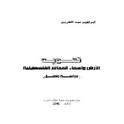 [كتاب] تهويد الأرض وأسماء المعالم الفلسطينية: دراسة ودليل