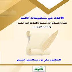 [كتاب] الإثبات في مخطوطات الأئمة: ابن تيمية، ابن القيم، ابن رجب