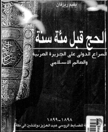 (كتاب) الحج قبل مئة عام
