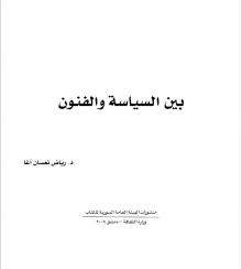 (كتاب) السياسة والفنون