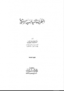(كتاب) النظريات السياسية الإسلامية