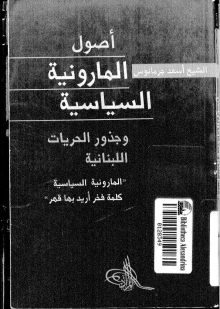 (كتاب) أصول المارونية السياسية