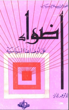 (كتاب)أضواء على أوضاعنا السياسية