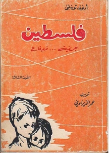 (كتاب) فلسطين جريمة....ودفاع