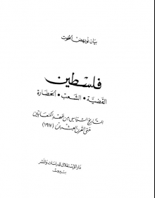 (كتاب)فلسطين القضية الشعب الحضارة التاريخ السياسي من عهد الكنعانيين حتى القرن العشرين