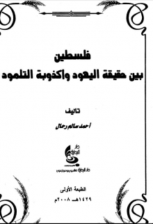 (كتاب)فلسطين بين حقيقة اليهود وأكذوبة التلمود