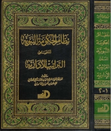 (كتاب) نظام الحكومة النبوية  2