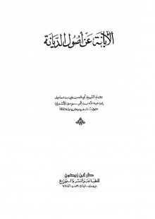 (كتاب)الإبانة عن أصول الديانة