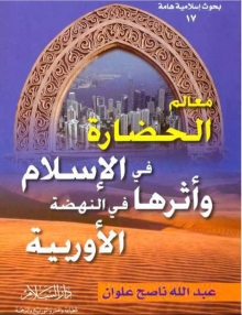 (كتاب)معالم الحضارة في الاسلام واثرها على الحضارة الاوربية