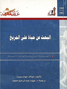 (كتاب)البحث عن حياة على المريخ