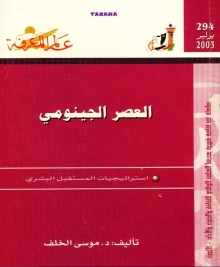 (كتاب)العصر الجينومي