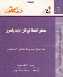 (كتاب)مستقبل الفلسفة في القرن الواحد والعشرين