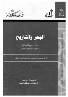 (كتاب)البحر والتاريخ