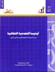 (كتاب)أوديسا التعددية الثقافية 1