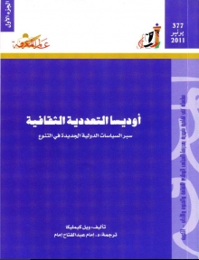 (كتاب)أوديسا التعددية الثقافية 1