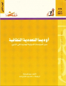 (كتاب)أوديسا التعددية الثقافية 2