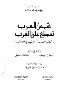 (كتاب) شمس العرب تسطع على الغرب