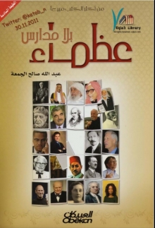 (كتاب) عظماء بلا مدراس