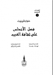 (كتاب) فضل الأندلس على ثقافة الغرب