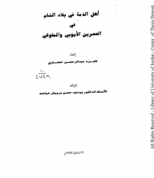 أهل الذمة في بلاد الشام في العصرين الأيوبي والمملوكي