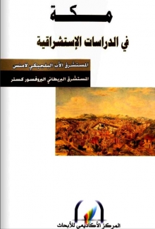 (كتاب) مكة في الدراسات الاستشراقية