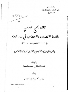 قافلة الحج الشامي وآثارها الاقتصادية والاجتماعية في بلاد الشام