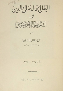(كتاب) البطل الخالد صلاح الدين والشاعر الخالد أحمد شوقي