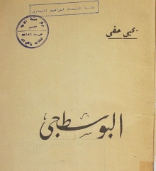 (كتاب) البوسطجي