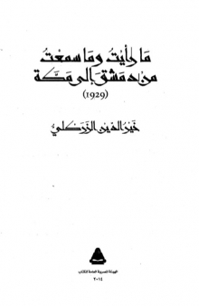 (كتاب) ما رايت وما سمعت من دمشق إلى مكة