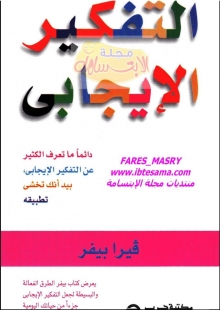 (كتاب) التفكير الايجابي