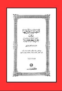 (كتاب) النصرانية وعرب الجاهلية