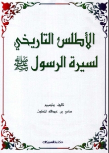 (كتاب) الأطلس التاريخي لسيرة الرسول  صل الله عليه وسلم