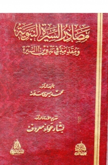 (كتاب)مصادر السيرة النبوية ومقدمة في تاريخ تدوين السيرة