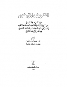 (كتاب)التاريخ و المؤرخون دراسه في علم التاريخ ماهيته و موضوعاته و مذاهبه